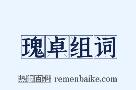 瑰卓组词是什么意思的图片